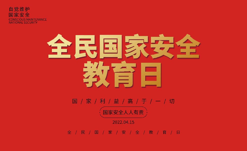 關于學習貫徹《4.15保密宣傳公益片與宣傳海報》的通知